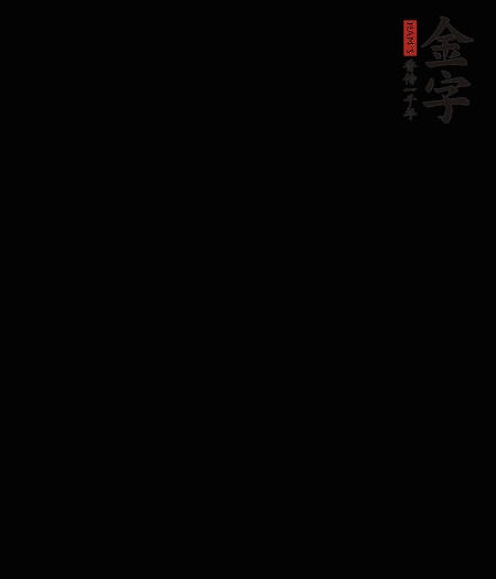 茭白去殼后整根冷水入鍋，水沸后再等 5 分鐘，撈出切滾刀塊。