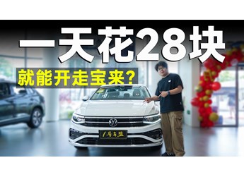 真的假的？一天花28元，就能開走寶來？